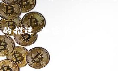 在2023年，全球加密货币市场经历了一系列的波动与发展。随着技术的进步和法规的完善，加密货币生态系统的规模不断扩大，吸引了越来越多的投资者和用户。本文将全面分析2023年加密货币市场的现状、主要趋势、挑战以及未来的发展前景，帮助读者更好地理解这一复杂而又充满机会的市场。

1. 加密货币市场的现状
截至2023年，加密货币市场的市值已经突破了万亿美元大关，尽管相较于2021年的高峰期有所减弱，但依然显示出强烈的生命力。比特币和以太坊这两种主流加密货币仍然占据着市场的主导地位，其中比特币在市场总市值中占比约40%。然而，随着新兴项目的不断涌现，如Solana、Cardano和Polkadot等，市场的整体格局也在不断变化。

此外，加密货币的使用和接受度也在逐渐提高。越来越多的商家开始接受加密货币作为支付手段，从而推动了其日常使用的普及。同时，区块链技术的进步，比如去中心化金融（DeFi）和非同质化代币（NFT）的迅速崛起，也为加密市场带来了新的机遇。

2. 主要趋势
在2023年，加密市场的几个主要趋势引起了人们的关注，其中包括但不限于可持续性、监管合规性及机构投资者的参与。

h42.1 可持续性与绿色加密货币/h4
随着全球对气候变化的关注加剧，加密货币的环境影响开始受到广泛讨论。相比于能源密集型的挖矿方式，许多新的项目开始探索更为可持续的解决方案。例如，Ethereum在2022年成功转型为权益证明（PoS）机制，大幅度降低了其能源消耗。

此外，市场上也涌现出一批专注于可持续发展的加密货币项目，这些项目在生态友好的同时，能够为投资者提供可观的收益。因此，对于那些关注环保的投资者而言，这类绿色加密货币无疑成为了一个新的投资方向。

h42.2 监管环境的完善/h4
随着加密市场的日益成熟，全球范围内的监管机构也开始加强对这一领域的监管。例如，美国证券交易委员会（SEC）和其他国家的监管机构都在积极探索如何制定适当的法规，以保护投资者，并维护市场的稳定。虽然这种监管可能会对某些项目的发展造成压力，但整体来看，它将为加密市场的长期健康发展创造良好的环境。

h42.3 机构投资者的加速入场/h4
在过去的几年中，越来越多的机构投资者选择进入加密市场。这些机构投资者通常更关注资产的安全性和长期回报，因此他们的进入无疑会为市场的稳定性注入信心。此外，他们的大额投资也推动了市场的发展和创新，推动着整个产业链的完善。

3. 面临的挑战
尽管加密货币市场充满机遇，但也面临着不少挑战。其中，市场波动性、监管不确定性及安全性问题尤为突出。

h43.1 市场波动性/h4
加密货币市场的波动性是其最大的特点之一，这种波动性既可以带来巨额收益，也可能导致严重损失。因此，投资者在进入这个市场时必须具备良好的风险管理能力。为了应对市场波动，投资者可以采取多元化投资策略，提高资产配置的灵活性。

h43.2 监管不确定性/h4
虽然监管的完善有助于市场的稳定，但不确定性依然存在。例如，不同国家之间对加密货币的监管政策差异较大，这导致跨国项目面临最大的挑战，这种环境可能会导致部分项目的资金链断裂。

h43.3 安全性问题/h4
尽管区块链技术本身具备较高的安全性，但加密货币交易所及钱包的安全事件仍然时有发生。这要求投资者在选择交易平台时务必保持警惕，要优先选择那些受到监管且安全措施完善的平台进行交易。同时，投资者也要了解资产的存储和管理方法，确保资金安全。

4. 未来发展前景
展望未来，加密货币市场将持续发展并成长为一种更加成熟的金融资产类别。随着技术的进步和市场的演变，我们可以预见以下几个可能的趋势。

h44.1 去中心化金融（DeFi）的蓬勃发展/h4
去中心化金融（DeFi）的概念在过去的一年中取得了显著的发展。DeFi项目使用户能够在没有传统金融中介的情况下进行交易、借贷和投资。正因为这种去中心化的特点，DeFi将能为更多的人群带来金融服务的便利，尤其是那些在传统金融体系下受限的人群。

h44.2 非同质化代币（NFT）的进一步应用/h4
NFT的成功不仅限于数字艺术领域。随着对数字资产认识的逐步深入，NFT的应用逐渐扩展至游戏、虚拟现实、版权管理等多个领域。未来，NFT可能会成为一种重要的资产类别，吸引更多的投资者参与其中。

h44.3 传统金融与加密货币的融合/h4
未来，传统金融机构与加密货币项目之间的合作预计将会加强。许多银行和金融机构已经在探索与加密货币相关的产品，例如加密货币ETF和托管服务。这种融合不仅有助于提升加密市场的合法性，也为消费者提供了更多的金融选择。

5. 总结
整体而言，2023年的加密货币市场正在快速演变，充满了机遇与挑战。虽然市场的波动性、监管的不确定性及安全性问题依然存在，但通过技术的创新与政策的推进，加密货币的未来依然值得期待。因此，对于投资者而言，保持开放的心态，深入了解市场的动态，将有助于他们在未来的加密旅程中抓住机遇。

2023年加密货币市场全景分析：现在投资的最佳时机