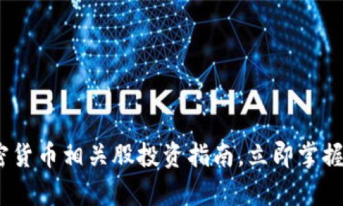 2025必看：加密货币相关股投资指南，立即掌握未来财富机遇！