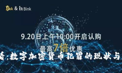 2025必看：数字加密货币犯罪的现状与未来趋势