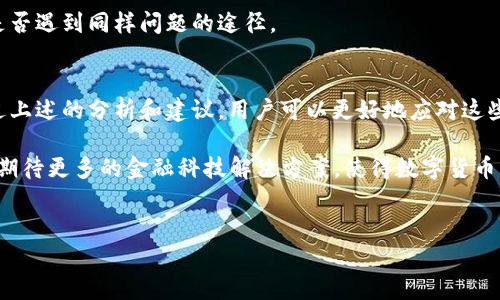 关于“t p钱包闪兑一直在兑换中”的问题，可能涉及到很多因素。以下是我为您整理的一份详细分析和解决方法。

t p钱包闪兑的基本概念
t p钱包是一个日益流行的数字货币钱包，支持多种数字货币的存储与交易。在这个平台上，闪兑功能允许用户在不同的数字货币之间快速转换，极大地方便了用户的交易体验。然而，用户在使用闪兑功能时，有时会遇到“闪兑一直在兑换中”的问题。

可能的原因分析
闪兑功能卡顿可能由以下几个方面造成：

h41. 网络问题/h4
首先，网络连接的不稳定可能是导致闪兑未能及时完成的原因之一。数字货币交易需要依赖快速且稳定的网络环境。如果您的网络速度较慢，或网络连接频繁中断，就可能导致交易延迟。

h42. 平台服务器问题/h4
其次，t p钱包的服务器负载情况也可能影响闪兑的速度。如果平时有大量用户同时进行交易，服务器可能会出现拥堵，导致交易处理速度变慢。

h43. 交易手续费设置/h4
此外，您在进行闪兑时所设定的交易手续费也可能会影响交易的速度。较低的手续费可能会导致您的交易优先级降低，进而延迟确认时间。许多平台会优先处理手续费较高的交易。

h44. 货币对流动性/h4
最后，特定货币对的流动性也是一个重要因素。如果您尝试兑换的货币对流动性较低，可能会导致交易被延迟或者卡在待处理状态。

解决方案
如果您遇到闪兑一直在兑换中的问题，可以尝试以下几种解决方案：

h41. 检查网络连接/h4
首先，检查您的网络连接是否稳定。可以尝试重启路由器，或者使用移动数据连接，以提高网络的稳定性和速度。

h42. 等待一段时间/h4
在大多数情况下，服务器的延迟只是一时的。您可以等待几分钟，看看交易是否最终会被处理。

h43. 提高交易手续费/h4
如果可能，考虑在下一次交易中提高手续费设置。一般而言，手续费越高，交易被处理的速度也越快。

h44. 重新发起交易/h4
如果长时间未处理，也可以选择取消当前的闪兑请求，并重新发起交易。在此过程中，确保选择流动性更好的货币对。

建议和预防措施
为了减少未来闪兑交易中可能遇到的问题，以下是一些预防措施：

h41. 了解市场情况/h4
在进行任何交易之前，提前了解市场动态，可以帮助您选择流动性较高的货币对，减少交易延迟的风险。

h42. 定期更新钱包应用/h4
确保您的t p钱包应用是最新版本，以便利用新版本中可能包含的性能和功能改进。

h43. 定期备份私钥/h4
定期备份您的私钥和助记词，确保在遇到技术问题时不会造成资产损失。通过安全的方式存储这些信息，可以确保您的资产只在自己的控制之下。

h44. 参与社群讨论/h4
加入t p钱包的用户社群，参与讨论，可以更快速地获取其他用户分享的经验和解决方案。这也是了解其他用户是否遇到同样问题的途径。

总结及展望
t p钱包的闪兑功能为用户提供了便捷的交易体验，但在某些情况下，可能会遇到交易未能及时处理的问题。通过上述的分析和建议，用户可以更好地应对这些问题。

未来，随着区块链技术的不断发展和交易所技术的不断更新，闪兑功能的稳定性和效率有望进一步提高。我们也期待更多的金融科技解决方案，使得数字货币的交换和使用变得更加简单和安全。此外，用户的使用体验将不断被，以鼓励更多人参与到数字货币的世界中来。

t p钱包, 闪兑, 数字货币, 交易问题/guanjianci   
2025必看：解决t p钱包闪兑一直在兑换中的问题，快来了解！