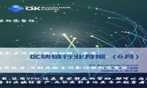 要下载TP钱包（Token Pocket），通常需要通过官方应用商店或者官网下载。然而，有些地区可能会因为政策限制无法直接访问这些渠道。以下是一些下载TP钱包的解决方案，即使没有海外ID也能尝试：

1. 通过APK文件下载
如果您无法通过应用商店下载TP钱包，可以考虑直接下载APK文件。您可以访问TP钱包的官方网站或者其他信誉良好的APK下载网站。确保下载的文件来源安全，以避免恶意软件。
下载APK文件的步骤通常包括以下几步：
ul
    li访问TP钱包的官方网站或可信赖的APK下载网站。/li
    li找到TP钱包的最新版APK文件，并点击下载。/li
    li在手机的设置中，允许安装来自未知来源的应用。/li
    li打开下载的APK文件，按照提示完成安装。/li
/ul

2. 使用VPN切换地区
如果您尝试通过官方应用商店下载TP钱包，但遇到了地域限制，可以使用VPN服务来改变您的IP地址。选择一个可靠的VPN服务，连接到可以访问TP钱包的国家或地区。
使用VPN的步骤如下：
ul
    li下载并安装一款可信赖的VPN应用。/li
    li打开VPN并选择一个支持访问TP钱包的国家/地区作为节点。/li
    li然后尝试再次访问Google Play商店或Apple App Store，搜索并下载TP钱包。/li
/ul

3. 找朋友帮忙
如果您的朋友或家人有海外的账户，可以请他们帮您下载TP钱包，并将应用包发送给您。确保他们提供的版本是最新的，以确保安全和功能的完整性。
您可以通过以下步骤进行：
ul
    li请您的朋友在他们的手机上下载TP钱包。/li
    li将TP钱包的APK文件发送给您，例如通过邮件或文件共享服务。/li
    li在您的手机上安装APK，允许安装来自未知来源的应用。/li
/ul

4. 访问社交媒体和社区论坛
一些社交媒体平台和社区论坛（如Reddit、Telegram等）可能也会有TP钱包的讨论和分享。您可以在这些平台上发帖询问下载链接，或者获取其他用户提供的解決方案。
参与这些讨论的好处在于，您可以获得第一手的信息，了解最新的下载方法以及使用经验。确保选择活跃的群组和相关话题。

5. 注意安全性
无论您选择哪种下载方式，安全性始终是第一位的。在下载和安装应用的时候，请务必核实来源，以避免下载到恶意软件。同时，及时更新应用程序，保持其安全性和功能的完整性。

总结
虽然没有海外ID可能会给下载TP钱包带来一定困难，但通过采用上述方法，您依然可以成功下载并使用这款钱包。无论是通过APK直接下载、使用VPN，还是寻求朋友的帮助，都可以为您的数字资产管理提供便利。此外，在下载过程中，不要忽视安全性，确保您获得的应用程序是官方或可信的版本，以避免潜在的安全风险。
随着数字货币的普及和区块链技术的发展，选择一个安全、功能强大的钱包变得越来越重要。TP钱包作为一款多功能数字货币钱包，支持多种区块链资产，无论是新手还是专业投资者都能够为其所吸引。因此，确保您能够顺利下载和使用TP钱包，将对您的数字资产管理与投资决策大有裨益。