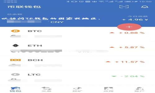 要下载TP钱包（Token Pocket），通常需要通过官方应用商店或者官网下载。然而，有些地区可能会因为政策限制无法直接访问这些渠道。以下是一些下载TP钱包的解决方案，即使没有海外ID也能尝试：

1. 通过APK文件下载
如果您无法通过应用商店下载TP钱包，可以考虑直接下载APK文件。您可以访问TP钱包的官方网站或者其他信誉良好的APK下载网站。确保下载的文件来源安全，以避免恶意软件。
下载APK文件的步骤通常包括以下几步：
ul
    li访问TP钱包的官方网站或可信赖的APK下载网站。/li
    li找到TP钱包的最新版APK文件，并点击下载。/li
    li在手机的设置中，允许安装来自未知来源的应用。/li
    li打开下载的APK文件，按照提示完成安装。/li
/ul

2. 使用VPN切换地区
如果您尝试通过官方应用商店下载TP钱包，但遇到了地域限制，可以使用VPN服务来改变您的IP地址。选择一个可靠的VPN服务，连接到可以访问TP钱包的国家或地区。
使用VPN的步骤如下：
ul
    li下载并安装一款可信赖的VPN应用。/li
    li打开VPN并选择一个支持访问TP钱包的国家/地区作为节点。/li
    li然后尝试再次访问Google Play商店或Apple App Store，搜索并下载TP钱包。/li
/ul

3. 找朋友帮忙
如果您的朋友或家人有海外的账户，可以请他们帮您下载TP钱包，并将应用包发送给您。确保他们提供的版本是最新的，以确保安全和功能的完整性。
您可以通过以下步骤进行：
ul
    li请您的朋友在他们的手机上下载TP钱包。/li
    li将TP钱包的APK文件发送给您，例如通过邮件或文件共享服务。/li
    li在您的手机上安装APK，允许安装来自未知来源的应用。/li
/ul

4. 访问社交媒体和社区论坛
一些社交媒体平台和社区论坛（如Reddit、Telegram等）可能也会有TP钱包的讨论和分享。您可以在这些平台上发帖询问下载链接，或者获取其他用户提供的解決方案。
参与这些讨论的好处在于，您可以获得第一手的信息，了解最新的下载方法以及使用经验。确保选择活跃的群组和相关话题。

5. 注意安全性
无论您选择哪种下载方式，安全性始终是第一位的。在下载和安装应用的时候，请务必核实来源，以避免下载到恶意软件。同时，及时更新应用程序，保持其安全性和功能的完整性。

总结
虽然没有海外ID可能会给下载TP钱包带来一定困难，但通过采用上述方法，您依然可以成功下载并使用这款钱包。无论是通过APK直接下载、使用VPN，还是寻求朋友的帮助，都可以为您的数字资产管理提供便利。此外，在下载过程中，不要忽视安全性，确保您获得的应用程序是官方或可信的版本，以避免潜在的安全风险。
随着数字货币的普及和区块链技术的发展，选择一个安全、功能强大的钱包变得越来越重要。TP钱包作为一款多功能数字货币钱包，支持多种区块链资产，无论是新手还是专业投资者都能够为其所吸引。因此，确保您能够顺利下载和使用TP钱包，将对您的数字资产管理与投资决策大有裨益。
