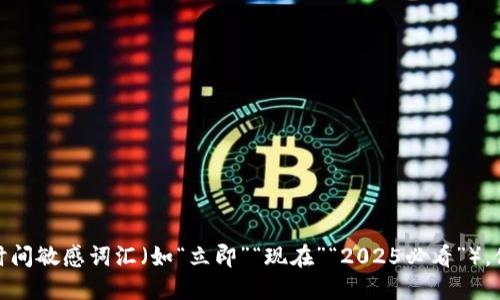 思考一个的，加入时间敏感词汇（如“立即”“现在”“2025必看”），促使读者点击，放进