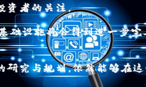   2025必看：加密货币资产投资指南，抓住未来机遇！ / 

 guanjianci 加密货币, 投资指南, 数字货币, 资产管理 /guanjianci 

引言：加密货币的崛起
近年来，加密货币作为一种新兴的投资资产，正迅速改变着全球金融市场的格局。随着比特币、以太坊等领先数字货币的出现，越来越多的投资者开始关注这一领域，并准备在这个数字化时代中争取更大的利益。因此，了解加密货币的资产类型及其投资机会变得至关重要。

一、什么是加密货币？
加密货币是一种基于区块链技术的数字货币，它通过加密技术确保交易的安全性和防篡改性。与传统货币不同，加密货币通常不受任何国家或机构控制，因而其去中心化特性吸引了不少投资者的目光。此外，加密货币的供应量往往是有限的，比如比特币的总量固定为2100万枚，这使得其具备了一定的价值存储特性。

二、加密货币资产的种类
在加密货币的投资组合中，资产类型多样，投资者可根据自身的风险承受能力和投资目的进行选择。主要的加密货币资产包括以下几类：

1. 主流加密货币
主流加密货币包括比特币（Bitcoin）和以太坊（Ethereum）等。这些货币由于其较高的市场认可度和流动性，成为了投资者首选的资产。比特币是市场上第一个也是最知名的加密货币，通常被视为数字黄金。以太坊则为智能合约平台，除了作为数字货币外，还支持去中心化应用（dApps）的开发，吸引了大量开发者和投资者。

2. 稳定币
稳定币（Stablecoin）是与法定货币（如美元、欧元等）挂钩的加密货币，旨在降低波动风险。例如，USDT（泰达币）就是一种广泛使用的稳定币，其价值保持在1美元左右，投资者可通过稳定币来规避市场剧烈波动带来的风险。

3. 山寨币
山寨币（Altcoins）是指在比特币之外的其他加密货币，数量众多，种类繁多。虽然其中一些项目可能具有创新性和潜在的投资价值，但由于其市场认可度较低，风险也相对较高。在选择山寨币进行投资时，建议投资者一定要做好充分的调研，以降低投资风险。

三、加密货币投资的优势和挑战
虽然加密货币投资有着其独特的魅力和优势，但也伴随了一系列挑战和风险。

优势
1. 高回报潜力：加密货币市场的波动性极大，使得投资者在短期内获得高额收益成为可能。因此，许多投资者愿意将部分资产投入到这一市场中，以期在未来实现资本增值。
2. 去中心化与隐私性：加密货币的去中心化特点意味着传统金融机构的控制力大大降低，投资者可以自由地进行交易与投资。此外，加密货币提供了一定程度的匿名性，有助于保护投资者的隐私。

挑战
然而，加密货币市场的高回报并不是没有风险的。其主要挑战包括：
1. 市场波动性：加密货币价格波动剧烈，投资者在短时间内可能面临巨额损失。因此，理性投资、适时止损成为成功投资的关键。
2. 法规风险：不同国家对加密货币的监管政策存在差异，这可能对市场产生重大影响。例如，某些国家对加密货币交易施加限制或出台禁止规定，投资者需要及时关注相关的法律法规情况。

四、如何进行加密货币投资
对于想要进入加密货币市场的投资者来说，了解投资流程及其注意事项至关重要。

1. 学习与研究
在做出投资决策之前，投资者应当对加密货币的市场、技术、项目背景以及未来发展趋势进行充分了解。此外，参加加密货币相关的线上线下活动，获取更多资讯与交流经验也是一种有效的学习方式。

2. 选择合适的交易平台
选择一个安全可靠的加密货币交易平台是投资的第一步。在选择平台时，投资者应重点关注其安全性、手续费、用户体验等方面，确保资金安全。

3. 制定投资策略
在制定投资策略时，投资者应根据自身的风险承受能力、投资目标、资金规模等因素进行合理规划。可以采取定投、分散投资等策略，以降低风险，同时提高资金的有效利用率。

4. 密切关注市场动态
加密货币市场变化迅速，投资者需要时刻关注市场动态，包括新闻消息、重大事件、政策变动等。这有助于及时调整投资策略，以适应市场变化。

5. 风险管理
风险管理是投资的重要环节。投资者应设定止损点，避免因市场波动而导致巨额损失。此外，将资金分散投资于多种资产中，降低单一投资带来的风险，也是明智之举。

五、未来的加密货币资产市场
展望未来，加密货币资产市场还有很大的发展潜力与机遇。在区块链技术的持续创新推动下，新的应用场景和项目层出不穷，可能会吸引更多传统投资者的关注。

此外，随着监管环境的逐步明确，市场的成熟度将不断提高，这将为投资者提供更加安全、透明的投资途径。2025年之前，许多专家认为加密货币的基础设施将会得到进一步完善，为数字经济的发展提供更为广阔的空间。

结论
总之，加密货币作为一种新兴资产，正逐渐成为投资领域中的重要组成部分。尽管市场上存在一定的风险和不确定性，但只要投资者能够做好充分的研究与规划，依然能够在这个充满机会的市场中寻找到自己的位置。2025年即将到来，抓住这一机遇，将为未来的财富增长铺平道路！