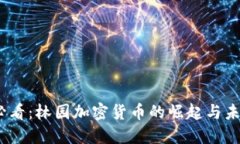 2025必看：林园加密货币的