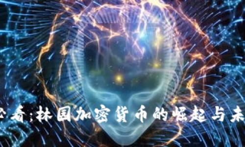 2025必看：林园加密货币的崛起与未来趋势