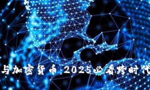 二战历史与加密货币：2025必看跨时代投资趋势