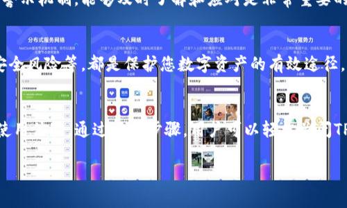 在使用TP钱包过程中，很多用户会对其风险提示感到困扰。关闭这些提示可以让您的使用体验更加顺畅。本文将详细介绍关闭TP钱包风险提示的方法，并提供相关的注意事项和建议。

一、TP钱包简介
TP钱包是一款广受欢迎的数字资产管理工具，它不仅支持多种加密货币的交易和存储，还具备丰富的功能，如去中心化金融（DeFi）服务和NFT（非同质化代币）市场等。尽管TP钱包的功能强大，但由于其涉及的数字资产风险较高，因此在使用过程中往往会收到各种风险提示。

二、风险提示的意义
风险提示是TP钱包为了保护用户的资产安全而设定的一种警示机制。由于区块链交易的不可逆性，一旦发生错误或被攻击，用户将面临不可挽回的损失。因此，TP钱包通过风险提示提醒用户在进行交易或操作时需要谨慎。然而，过多的提示有时会影响用户体验。

三、关闭风险提示的步骤
如果您希望关闭TP钱包的风险提示，可以按照以下步骤进行操作：

h4步骤一：打开TP钱包/h4
首先，确保您已经下载安装了TP钱包，并用您的账户登陆。

h4步骤二：进入设置/h4
在钱包界面，通常可以找到“设置”选项。该选项可能在右上角或底部菜单中，点击进入设置界面。

h4步骤三：找到消息提醒/h4
在设置界面中，寻找“消息提醒”或“通知设置”的选项。不同版本的TP钱包可能命名有所不同，但大致信息是相似的。

h4步骤四：关闭风险提示/h4
在消息提醒设置中，您会看到多个选项，其中包括“风险提示”。通过将其切换为关闭状态，您就可以停止接收这些提示。

h4步骤五：保存设置/h4
完成以上操作后，确保保存您的设置，更改才会生效。通常在设置页面底部会有“保存”或“确认”按钮。

四、注意事项
在关闭风险提示前，您需要谨慎考虑以下几点：

h41. 资产安全第一/h4
关闭风险提示可能会影响您的资产安全，尤其是在处理大额交易时。由于区块链交易无法撤回，建议用户在关闭此功能后，依然要保持警惕，确保每次交易都经过仔细的确认。

h42. 定期检查设置/h4
虽然您已经关闭了风险提示，但建议定期检查您的设置，以防未来的更新或修改影响到您的选择。对于新的功能和警示机制，能够及时了解和应对是非常重要的。

h43. 学习风险管理/h4
即便关闭了风险提示，学习如何进行风险管理依然是必要的。包括了解市场动态、掌握基本的投资策略、识别网络安全风险等，都是保护您数字资产的有效途径。

五、总结
TP钱包的风险提示功能旨在保护用户的资产，但对于习惯于肩负风险的用户来说，关闭此功能或许会带来更好的使用体验。通过以上步骤，用户可以轻松关闭TP钱包中的风险提示。然而，资产安全永远是第一位的，无论是否关闭提示，时刻保持警惕仍是保护数字资产的关键。

希望本文能为您提供有用的指导，让您的TP钱包使用体验更加顺畅。如有疑问，欢迎随时与我们联系。