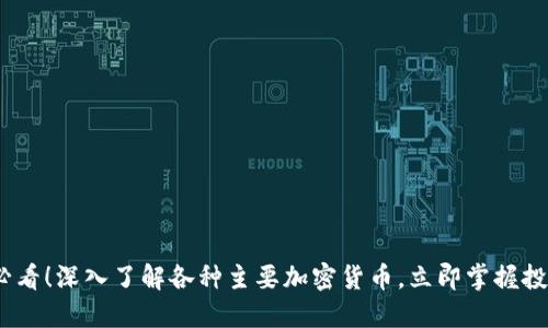 2025必看！深入了解各种主要加密货币，立即掌握投资机会