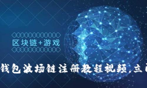 2025必看：TP钱包波场链注册教程视频，立即掌握新技能！