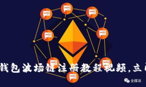 2025必看：TP钱包波场链注册教程视频，立即掌握新技能！