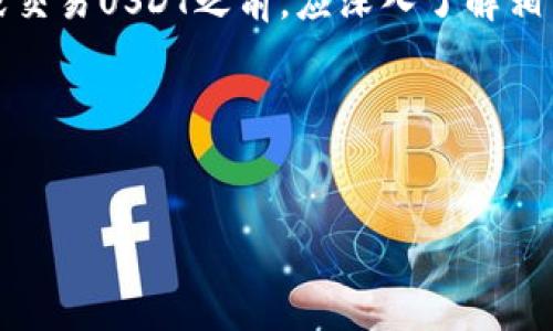 在讨论TP钱包中的USDT是否合法之前，我们需要对几个相关概念进行澄清，并深入探讨USDT、TP钱包及其合规性方面的内容。

什么是USDT？
USDT（Tether）是一种与美元1:1挂钩的稳定币，旨在为加密资产交易提供一定的价格稳定性。与其他加密货币（如比特币、以太坊）相比，USDT的价值波动较小，这使其在加密市场中广受欢迎。许多交易所和钱包都支持USDT，使得用户可以便捷地进行数字资产交易和转移。

TP钱包的概述
TP钱包是一种多功能的区块链钱包，允许用户管理多种加密货币和数字资产。它支持众多公链和数字资产，包括比特币、以太坊、USDT及其他主流加密货币。此外，TP钱包还提供了一系列功能，比如去中心化交易所的访问、资产交换、NFT的管理及存储等，因此成为了数字资产投资者的热门选择。

USDT在TP钱包中的合法性
从法律角度来看，USDT的合法性取决于不同国家和地区的法规。目前，很多国家的监管机构尚未对加密货币的交易和使用制定明确的法律框架。然而，在某些国家，尤其是那些对加密货币持开放态度的地区，USDT的使用被认为是合法的。 

例如，在美国，虽然加密货币的监管正不断变化，但USDT及其他稳定币的使用在某些情况下是被允许的。同时，TP钱包的使用也并没有受到法律的直接限制。然而，用户需自行确认所在地区的相关法律法规，以确保其操作的合规性。

TP钱包和USDT的安全性
虽然TP钱包为用户提供了存储和管理USDT的便利性，但安全性始终是一个重要问题。根据用户的反馈和行业分析，TP钱包在安全性方面表现良好，但仍然建议用户采取一些基本的安全措施，如定期更新软件、启用双重身份验证等，以防止黑客攻击或资产丢失。

此外，存储USDT或其他加密资产的私钥至关重要。失去控制权可能导致资金不可逆转的损失。因此，用户应当认真对待钱包的安全性，并尽可能选择具有良好声誉的服务提供商。

地区差异与合规性
如上所述，不同国家对加密资产的法律法规差异显著。例如，在中国，加密货币的交易受到严格限制，USDT的交易和使用可能会面临法律风险。相反，在一些国家，例如德国或新加坡，加密货币的应用得到更广泛的认可，用户使用USDT和TP钱包通常不会存在太多法律障碍。

因此，如果你希望在TP钱包中使用或存储USDT，建议仔细查阅你所在地区的法律规定，以确保不违反相关法规。此外，还可以寻求法律专家的建议，以进一步了解自己的权利和责任。

如何确保在TP钱包中安全使用USDT
在确保使用USDT是合法的基础上，用户还需要了解如何安全地在TP钱包中使用USDT。以下是一些实用的建议：

ul
    listrong定期备份钱包：/strong确保你始终拥有备份，以防止数据丢失。/li
    listrong启用二次验证：/strong通过设置二次验证，提升账户安全性。/li
    listrong保持软件更新：/strong定期更新TP钱包，确保其安全性和功能性。/li
    listrong选择强密码：/strong使用复杂且不易猜测的密码，并定期更换。/li
    listrong避免公共网络：/strong尽量避免在公共Wi-Fi网络下进行交易。/li
/ul

未来动态与发展
随着加密货币行业的发展，关于稳定币的法律、监管和技术将不断变化。例如，未来可能会出现更多关于稳定币的监管法规，这将直接影响USDT及类似资产的使用和合规性。因此，用户需要保持警惕，定期关注市场动态和法规变化，以防在不知情的情况下违反相关规定。

总体而言，TP钱包中的USDT是否合法，取决于用户所在地区的法律法规。在确保合规的前提下，用户可以利用TP钱包的便利性安全地管理和交易USDT，同时应采取必要的安全措施，保护自己的数字资产。

结论
虽然TP钱包中USDT的合法性存在地区差异，但遵循当地法律法规是实现合法合规操作的前提。因此，用户在决定使用TP钱包存储或交易USDT之前，应深入了解相关法律，同时采取必要的安全举措，确保自身的数字资产安全。 

总之，数字货币的未来充满可能性，但同时也伴随着风险和不确定性。因此，用户在探索这一领域的同时，必须保持谨慎态度。

USDT, TP钱包, 加密货币, 合法性/guanjianci  
2025必看：TP钱包中的USDT真的合法吗？立即了解真相！