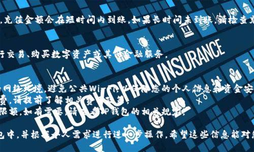 充人民币到TP钱包的方法如下：

### 1. 下载并安装TP钱包
首先，确保您已经在手机上下载并安装了TP钱包应用。可以在各大应用商店（如Apple App Store或Google Play Store）中搜索“TP钱包”进行下载。

### 2. 注册账号
如果您是第一次使用TP钱包，需要进行账号注册。打开应用后，按照提示输入手机号码、设置密码并进行验证，注册一个新账户。

### 3. 登录
注册完成后，使用您的手机号码和密码登录TP钱包。

### 4. 绑定支付方式
在TP钱包中，通常需要您绑定一种支付方式，例如银行卡。进入钱包设置，找到“支付方式”或“添加银行卡”选项，输入相关银行信息并进行验证。

### 5. 充币操作
绑定好支付方式后，您可以进行充币操作：

在TP钱包主页上，找到“充币”或“充值”选项。选择人民币作为充值货币，输入您希望充入的金额。系统将提示您选择绑定的支付方式，确认无误后，点击“确认充值”。

### 6. 完成支付
根据选择的支付方式，您可能会被引导到相应的支付平台完成交易。请确保支付时使用的是您绑定的银行卡信息，并仔细检查交易金额及相关信息。

### 7. 确认到账
完成支付后，回到TP钱包查看充值记录。通常情况下，充值金额会在短时间内到账。如果长时间未到账，请检查充值记录或联系客服进行咨询。

### 8. 使用余额
充值成功后，您可以在TP钱包中使用这部分余额进行交易、购买数字资产或其他金融服务。

## 注意事项
1. **安全性**：在绑定银行卡时，请确保使用安全的网络环境，避免公共Wi-Fi，以保障您的个人信息和资金安全。
2. **手续费**：某些平台在充值时可能会收取手续费，请提前了解相关费用政策。
3. **充值限额**：不同支付方式可能有不同的充值限额，如有需要，请查看TP钱包的相关规定。

通过上述步骤，您就可以顺利将人民币充值到TP钱包中，并根据个人需求进行进一步操作。希望这些信息能对您有所帮助！