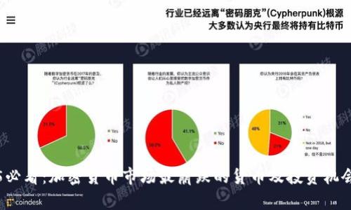 2025必看：加密货币市场最崩跌的货币及投资机会分析