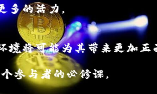   2025必看：政策如何改变加密货币的未来走向？立即了解！ / 

 guanjianci 加密货币,政策影响,未来趋势,数字货币 /guanjianci 

引言
加密货币自其问世以来引发了全球范围内的关注与争议。作为一种新的金融资产类别，加密货币不仅改变了传统的货币观念，还对全球经济和金融体系带来了深远的影响。然而，这些变革并非一成不变。政策的制定和实施在加密货币的发展中扮演了重要角色，因此了解政策对加密货币的影响变得尤为重要。

政策环境的演变
回顾历史，我们可以看到各国政府对于加密货币的态度有着显著的不同。一些国家如美国、中国和日本相对较早就开始了对加密货币的监管探索。例如，美国证券交易委员会（SEC）对ICO（首次代币发行）进行了严格的审查，以确保投资者的安全。而中国则在2017年全面禁止了ICO和加密货币的交易，借此减少金融风险。

然而，这种政策的变化并非一刀切。相反，许多国家正在逐步认识到加密货币的潜力。例如，埃尔萨尔瓦多成为首个将比特币作为法定货币的国家。这一政策的实施引发了全球的广泛关注，很多国家开始重新评估自己的政策。这样一来，加密货币市场便进入了一个快速变化和不确定性的状态。

政策对市场的直接影响
政策的实施通常会直接影响加密货币的市场价格和投资者的信心。当某国政府宣布支持加密货币或者推出数字货币时，相关资产的价值往往会上涨。例如，当美联储暗示将对数字货币进行更为宽松的政策时，比特币的价格一度飙升。因此，市场对政策的敏感性显示出加密货币作为资产的不同寻常之处。此外，政策的收紧也会导致投资者资金的撤离，从而使市场遭受打击。

政策对于技术发展的推动
不仅如此，政策的制定还在某种程度上推动了区块链技术的发展。各国政府以及国际组织逐渐意识到，区块链技术不仅是加密货币的底层技术，还有潜力改变整个行业的运作方式。例如，欧盟引入了《数字金融战略》，鼓励区块链技术在各个行业的应用。这样的政策激励促进了创新与合作，为加密货币的进一步发展铺平了道路。

投资者教育与保护政策
随着加密货币市场的不断壮大，投资者的教育和保护愈发重要。很多国家开始通过立法来保障投资者的权益，防止因市场波动而导致的损失。例如，某些国家要求交易所必须遵循反洗钱（AML）和了解你的客户（KYC）规则，以保证交易的透明性和安全性，而这样的政策也随之影响到了投资者的参与度和市场的成熟度。投资者在这种环境中更能感受到安全感，因此更愿意参与到加密货币的交易中。

政策的不确定性与市场风险
然而，政策的不确定性也为加密货币市场带来了风险。例如，某国略显频繁的政策变动可能导致投资者对市场前景的疑虑。特别是在经济不稳定的背景下，这种政策的不确定性尤为突出。2019年，一些国家对于加密货币的税收政策进行调整，导致市场出现剧烈的波动。因此，投资者在决策时需要充分考虑政策风险。

国际合作与共识框架
在全球化的背景下，加密货币的未来迈向更加国际化的发展趋势。为了应对跨国交易带来的监管难题，各国开始进行讨论，以寻求共同的监管框架。例如，G20和国际货币基金组织（IMF）等组织都在呼吁国际合作，以建立有效的政策体系。这种跨国的合作不仅有助于提高市场的安全性，同时也为加密货币的进一步普及提供了合适的环境。

未来展望：政策如何塑造加密货币市场
展望未来，随着技术的发展和政策的进一步演变，我们可以期待加密货币将在以下几个方面得到更好的发展：

h41. 法规的统一化/h4
加强各国之间的政策协调将是加密货币未来发展的关键。通过建立国际化的法规体系，可以有效降低跨国交易的复杂性，提高市场的透明度和公平性。此外，统一的法规还将吸引更多的投资者参与其中，从而推动整个行业的健康发展。

h42. 监管科技的应用/h4
随着科技的不断进步，政府和监管机构也在寻求利用科技提高监管效率。区块链数据分析技术的应用将使监管更加实时和有效，帮助政府及时监控市场动态，确保投资者的安全。

h43. 支持创新与创业/h4
未来，政策可能更多地鼓励与支持创新，尤其是在区块链技术的研发和应用方面。通过提供资金、税收减免等激励措施，政府能够促进相关公司和初创企业的发展，为加密货币市场注入更多的活力。

结语
在加密货币的世界里，政策的变动如同风云变幻，影响着每个参与者的决策与信心。然而，这种复杂性也反映了市场的丰富性与潜力。随着全球对加密货币的理解逐渐加深，未来的政策环境将可能为其带来更加正面的推动力。因此，作为投资者和行业参与者，我们需要时刻关注政策动态，使自己在这个快速变化的市场中立于不败之地。

综上所述，政策对于加密货币的影响是多方面的，涵盖市场反应、技术发展、投资者保护以及未来展望等多个维度。在这个不断发展的领域，关注政策的变化并做好相应的调整，将是每一个参与者的必修课。