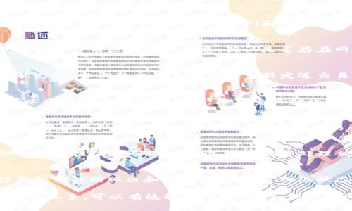 如果您在使用TP钱包时遇到“一直在打包中”的情况，可能是由多种原因导致的。下面是一些常见的处理步骤和建议，可以帮助您解决这一问题。

1. 检查网络连接
首先，确保您的设备连接到稳定的网络。如果网络不稳定，交易可能无法顺利打包。可以尝试切换Wi-Fi和移动数据，或者重启您的路由器。

2. 查看区块链状态
有时候，区块链的拥堵会导致交易打包时间延长。您可以通过区块浏览器查看当前区块链的状态，确认是否存在网络拥堵。了解当前的平均确认时间，可以帮助您判断是否需耐心等待。

3. 检查交易手续费
交易费设置过低，也可能导致交易长时间未打包。您可以根据当前网络状态，适当调整交易手续费或重新发送交易。一般来说，手续费越高，交易被矿工打包的速度会越快。

4. 重新启动TP钱包
有时，TP钱包的缓存或程序出现问题，可能导致交易未能正常显示。您可以尝试关闭TP钱包应用，然后重新打开，查看交易状态是否得到更新。

5. 耐心等待
在网络正常的情况下，交易可能需要一些时间才能被确认。在这种情况下，最好的做法就是耐心等待。有时候，交易会在几个小时内被打包。

6. 联系客服
如果经过上述步骤仍未解决问题，建议联系TP钱包的客服进行咨询。他们可以提供更专业的帮助，并协助您处理相关问题。

7. 预防措施
为了避免将来发生类似情况，建议您定期更新钱包到最新版本，并关注钱包相关的社区和论坛，获取关于网络状态和最佳实践的信息。

总之，遇到“打包中”的问题时，通过检查网络、交易费用、钱包设置等多方面入手，可以有效解决问题。同时，保持耐心也是至关重要的。希望以上方法能帮助您顺利解决TP钱包的问题！