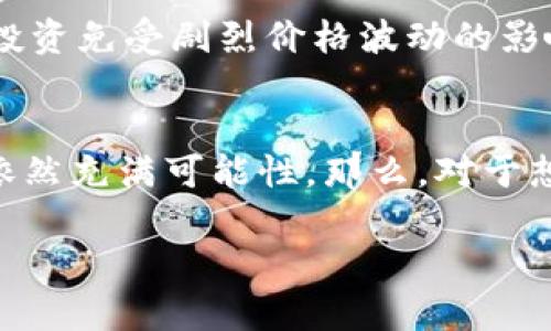 关于T P钱包的LUNA是否可以出售的问题，实际上涉及多个方面的考虑。首先，我们需要了解LUNA的性质，其次是T P钱包的功能，以及市场动态和用户需求等。

1. LUNA简介
LUNA是Terra生态系统中的原生代币，它原本用于维护Terra稳定币的价格。根据Terra区块链的机制，LUNA的供给和需求与其相应的稳定币（如UST）的交易情况紧密相关。近年来，LUNA经历了许多波动，这使得投资者在交易时需要谨慎考虑。

2. T P钱包的功能
T P钱包是一款以用户友好为核心的数字资产管理工具，允许用户安全地存储、转账以及交易各种加密货币。T P钱包支持多种区块链资产，包括LUNA。用户可以轻松地将其资产转换为其他数字货币或者出售。这个钱包的便捷性吸引了大量新手用户，同时也满足了老手的需求。

3. 是否可以出售LUNA
在技术上，持有LUNA的用户是完全可以在T P钱包中将其出售的。用户可以通过连接到交易所，将LUNA转换为法币或其他数字货币。然而，在进行交易之前，用户需要确保他们对当前市场的行情有足够的了解。这涉及到LUNA的当前价格、市场需求以及未来的预期等。

4. 市场动态与投资考虑
加密货币市场波动较大，因此在出售LUNA时，用户必须考虑当前的市场动态。例如，如果LUNA的价格正在上涨，许多投资者可能会选择持有资产，期望未来能卖出更高的价格。相反，如果市场情绪转向或者认为LUNA的价值可能下滑，出售可能是更明智的选择。因此，仔细评估市场的变化是非常重要的。

5. 个人投资策略
在决定出售LUNA之前，投资者应建立自己的投资策略。这包括明确的目标、风险承受能力和时间框架。例如，有些投资者可能偏好短期交易，而另一些则可能会更倾向于长期持有。在这些决策中，LUNA的基本面分析、技术图表分析及市场情绪等因素都需进行综合考虑。

6. 安全性与风险管理
像任何投资一样，出售LUNA也存在一定的风险。因此，投资者在进行销售时，需采取适当的风险管理措施。例如，可以设定止损点，以保护投资免受剧烈价格波动的影响。此外，选择一个安全的交易平台进行交易，也是保障投资安全的重要一环。

7. 结论
总结来说，T P钱包的LUNA是可以出售的，用户需根据市场动态和个人投资策略作出判断。随着加密货币市场的不断发展，LUNA的前景依然充满可能性。那么，对于想要出售LUNA的投资者来说，了解市场、确保安全、同时保持灵活的投资决策，将是成功的关键。

总之，出售LUNA是一个可行的选择，但每位投资者都需谨慎评估其市场动向和个人情况。希望上述信息对您有所帮助！