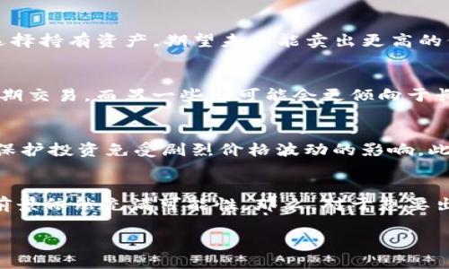 关于T P钱包的LUNA是否可以出售的问题，实际上涉及多个方面的考虑。首先，我们需要了解LUNA的性质，其次是T P钱包的功能，以及市场动态和用户需求等。

1. LUNA简介
LUNA是Terra生态系统中的原生代币，它原本用于维护Terra稳定币的价格。根据Terra区块链的机制，LUNA的供给和需求与其相应的稳定币（如UST）的交易情况紧密相关。近年来，LUNA经历了许多波动，这使得投资者在交易时需要谨慎考虑。

2. T P钱包的功能
T P钱包是一款以用户友好为核心的数字资产管理工具，允许用户安全地存储、转账以及交易各种加密货币。T P钱包支持多种区块链资产，包括LUNA。用户可以轻松地将其资产转换为其他数字货币或者出售。这个钱包的便捷性吸引了大量新手用户，同时也满足了老手的需求。

3. 是否可以出售LUNA
在技术上，持有LUNA的用户是完全可以在T P钱包中将其出售的。用户可以通过连接到交易所，将LUNA转换为法币或其他数字货币。然而，在进行交易之前，用户需要确保他们对当前市场的行情有足够的了解。这涉及到LUNA的当前价格、市场需求以及未来的预期等。

4. 市场动态与投资考虑
加密货币市场波动较大，因此在出售LUNA时，用户必须考虑当前的市场动态。例如，如果LUNA的价格正在上涨，许多投资者可能会选择持有资产，期望未来能卖出更高的价格。相反，如果市场情绪转向或者认为LUNA的价值可能下滑，出售可能是更明智的选择。因此，仔细评估市场的变化是非常重要的。

5. 个人投资策略
在决定出售LUNA之前，投资者应建立自己的投资策略。这包括明确的目标、风险承受能力和时间框架。例如，有些投资者可能偏好短期交易，而另一些则可能会更倾向于长期持有。在这些决策中，LUNA的基本面分析、技术图表分析及市场情绪等因素都需进行综合考虑。

6. 安全性与风险管理
像任何投资一样，出售LUNA也存在一定的风险。因此，投资者在进行销售时，需采取适当的风险管理措施。例如，可以设定止损点，以保护投资免受剧烈价格波动的影响。此外，选择一个安全的交易平台进行交易，也是保障投资安全的重要一环。

7. 结论
总结来说，T P钱包的LUNA是可以出售的，用户需根据市场动态和个人投资策略作出判断。随着加密货币市场的不断发展，LUNA的前景依然充满可能性。那么，对于想要出售LUNA的投资者来说，了解市场、确保安全、同时保持灵活的投资决策，将是成功的关键。

总之，出售LUNA是一个可行的选择，但每位投资者都需谨慎评估其市场动向和个人情况。希望上述信息对您有所帮助！