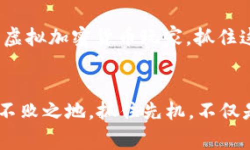   立即加入2025必看虚拟加密货币玩家：未来投资的先机！ / 

 guanjianci 虚拟货币, 加密货币玩家, 投资机会, 数字资产 /guanjianci 

引言
随着科技的不断进步，虚拟加密货币的崛起已经成为现代金融领域中不可忽视的一部分。从比特币到以太坊，再到如今层出不穷的山寨币，虚拟加密货币的市场在过去几年间经历了巨大的波动与成长。胡乱跟风可能导致投资者损失惨重，然而，理性的玩家则能够在这个瞬息万变的市场中抓住机遇。因此，理解虚拟加密货币的本质，掌握相关交易策略，无疑是每一个加密货币玩家所必须具备的技能，而这一切的基础就是对市场的深入分析与实时洞察。

虚拟加密货币的历史与发展
虚拟加密货币的历史可以追溯到2009年，比特币的出现标志着这一新兴资产类别的开端。最初，比特币被看作是一种实验性项目，其去中心化的特性以及基于区块链技术的安全性吸引了越来越多的早期玩家参与。然而，正如大多数创新一样，虚拟加密货币的普及也经历了鲜花与荆棘。此后，随着越来越多的竞争者涌入市场，除了比特币，其他各种加密货币也相继问世，形成了丰富多彩的加密货币生态系统。

然而，在加密货币市场蓬勃发展的同时，各种问题也不容忽视。例如，市场的不稳定性、监管政策的不断变化以及安全问题的挑战都对加密货币玩家提出了更高的要求。因此，作为一个想要参与这一领域的玩家，具备敏锐的市场分析能力和风险控制意识是至关重要的。

为什么现在要成为虚拟加密货币玩家？
现如今，成为虚拟加密货币玩家已经不是简单的投资选择，而是一种生活方式和思维方式。随着数字经济的快速发展和社会的数字化转型，越来越多的人开始意识到虚拟加密货币的潜力。不仅仅是投资者，许多企业也开始拥抱这一新兴领域，尝试用区块链技术来自身的业务流程。对此，越来越多的人加入到了这一行列，并迅速成为名副其实的“虚拟加密货币玩家”。

2025年，许多业内专家认为虚拟加密货币将迎来又一个快速发展的时期。当前的市场环境和技术进步为加密货币的广泛使用打下了坚实的基础。因此，立即加入这一行列，不仅可以让你更早地享受到市场带来的收益，还可以在未来的数字经济浪潮中占据一席之地。

虚拟加密货币的投资策略
要想在虚拟加密货币市场中生存下来，作为一个玩家，掌握相应的投资策略是非常必要的。这不仅包括对市场的基本分析，也涵盖了技术分析、风险控制、资金管理等多方面的内容。

h41. 基本面分析/h4
基本面分析关注的是影响加密货币价格的各种因素，包括市场供需、项目背景、团队实力等。在这一过程中，玩家需要培养对信息的敏感度，尽可能多地了解与加密货币相关的背景、技术与应用场景。例如，某项目在技术上是否具备竞争优势？其团队成员是否真实可信？这些问题的答案将直接影响到项目的未来价值。

h42. 技术面分析/h4
技术面分析主要集中在与价格走势相关的图表和指标上。通过分析历史价格数据、成交量、技术指标等，玩家可以对未来价格变化进行一定的预测。这种分析方式强调科学性与数据支持，是许多成功玩家在实际交易中常用的方法。

h43. 风险控制/h4
虚拟加密货币市场的波动性非常大，因此风险控制显得尤为重要。玩家需要制定明确的投资计划，设定止损点与盈利目标，并严格执行。通过合理的资金管理，玩家可以有效降低资产损失的风险，保全自己的投资。

成为成功的虚拟加密货币玩家的心理素质
除了技术与策略的支持，心理素质也是成功的关键因素。市场震荡往往会导致投资者情绪波动，从而产生盲目跟风或冲动交易的可能。对此，保持冷静的头脑、理性的决策是每位成功玩家所必备的素质。会有人认为，冷静是一种天生的性格，但实际上，这也是可以通过训练而培养的技能。

虚拟加密货币的未来展望
展望未来，虚拟加密货币不仅仅是一种投资工具，更是未来数字经济的重要组成部分。在全球范围内，各国政府与机构对加密货币的态度也在逐渐转变，越来越多的人开始期待与信息科技结合的金融新模式。

此外，随着去中心化金融（DeFi）与非同质化代币（NFT）的快速发展，虚拟加密货币的应用场景也在不断扩展。这些新兴技术不仅推动了加密货币市场的繁荣，也为未来更多的创新与发展埋下了种子。因此，作为一个虚拟加密货币玩家，抓住这些发展机遇，将为自己的投资生涯带来新的高度。

结论
无论你是刚入场的小白，还是经验丰富的老玩家，2025年无疑是一个充满机遇的年份。立即加入虚拟加密货币玩家的行列，运用适当的投资策略，培养良好的心理素质，从而在未来这个快速发展的数字经济中立于不败之地。抓住先机，不仅是获得丰厚回报的机会，更是提升自我、成就梦想的重要一步。