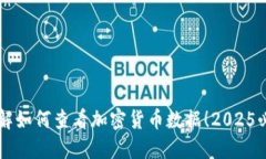 立即了解如何查看加密货