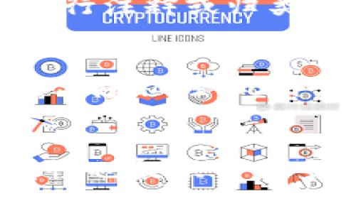 在TP钱包中，删除转账记录是一个无法实现的操作。TP钱包作为一种区块链钱包，一旦转账记录被确认并记录在区块链上，就无法被删除或篡改。这是区块链技术的一个重要特性，确保了交易的透明性和不可更改性。

以下是一些相关的注意事项和解释：

区块链的不可篡改性
区块链的设计初衷就是为了确保信息的安全与透明。一旦某项交易被记录在区块链上，它将成为永久性的数据，任何用户都可以在已知的区块链浏览器上访问这些信息。因此，转账记录一旦确认，就无法通过常规手段进行删除。

TP钱包的功能与用途
TP钱包支持多种数字货币的存储、转账与管理。用户可以通过好友、社交网络或其他平台快速进行转账，且整个过程都是安全加密的。然而，用户需要了解，在进行任何转账之前，确保所有信息都是准确的，因为一旦完成，相关的交易和记录将被永久保存。

如何管理你的转账记录
虽然TP钱包无法删除转账记录，但用户可以采取一些措施来管理或查看这些记录。例如，用户可以定期检查自己的交易历史，并对不必要的记录进行注释或归类。此外，一些用户可能选择其他方式来记录自己的财务信息，比如使用财务管理工具或简单的 spreadsheet 来跟踪他们的资产状况及交易活动。

提升安全性与隐私
尽管区块链的透明性有其优势，但用户在关注隐私时，仍需谨慎。例如，一些用户可能会利用多钱包策略，将资产分开存储到不同的钱包中，从而提高隐私性。此外，使用去中心化的交换平台（DEX）进行交易，可以进一步增强匿名性，虽然这些操作有时会增加一定的风险。

总结
总之，在TP钱包中无法删除转账记录是一种保障用户资产安全的区块链特性。虽然这意味着用户需要更加小心处理每一项交易，但同时这种透明性也提供了更多的信任和安全感。希望这能够帮助用户更好地理解TP钱包的操作和区块链技术的特性。