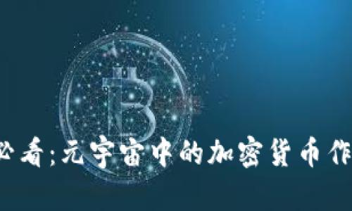 2025必看：元宇宙中的加密货币作用解析