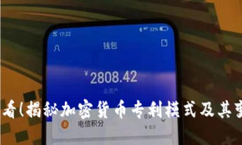 2025必看！揭秘加密货币专利模式及其变革之路