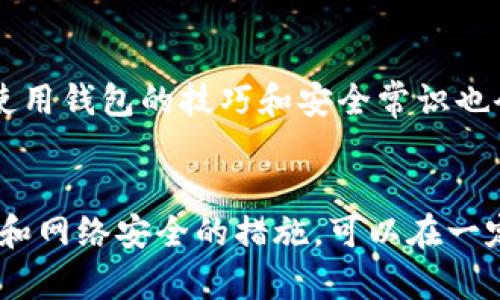 如果你想找回TP钱包（Trust Wallet，简称TP钱包）原来的地址，首先你需要明确的是，TP钱包是基于区块链技术的数字资产钱包。每个地址在创建时是唯一的，因此找回以前使用的地址的具体方法取决于几个因素。

1. 确认你的助记词或私钥
首先，确认你在创建TP钱包时是否记录了助记词（Mnemonic Phrase）或私钥。如果你仍然拥有这些信息，找回钱包的操作会变得简单而直接。这是因为助记词和私钥是你访问钱包和恢复相应地址的唯一凭据。

2. 通过助记词恢复钱包
如果你有助记词，可以通过以下步骤恢复你的TP钱包：
ol
li打开TP钱包应用，如果未安装，请在你的移动设备上下载并安装最新版本。/li
li选择“我已经有一个钱包”选项。/li
li输入你的助记词，注意助记词的顺序和拼写必须完全正确。/li
li完成输入后，你将能够重新访问到原来的钱包，以及其中包含的所有资产和地址。/li
/ol

3. 通过私钥恢复钱包
如果你选择使用私钥，可以遵循类似的步骤：
ol
li打开TP钱包应用。/li
li选择“我已经有一个钱包”。/li
li找到私钥导入选项，输入你的私钥。/li
li输入后，你将恢复到有该私钥关联地址的原钱包。/li
/ol

4. 不记得助记词和私钥的解决方案
如果你不再记得助记词和私钥，很遗憾，找回钱包的可能性很小，因为这是区块链技术的安全特性之一。然而，还是可以尝试一些方法：
ul
li寻找旧的备份。有可能在你创建TP钱包时，将助记词或私钥写在了纸上或电子设备中。/li
li检查邮件。如果你在创建钱包时选择了备份邮件，可能会在相关邮件中找到重要信息。/li
li咨询朋友。如果你曾与朋友共享过钱包信息，或许他们记得你的助记词或私钥。/li
/ul

5. 注意安全性与隐私
在尝试恢复TP钱包的过程中，务必小心任何潜在的风险。避免将助记词或私钥泄露给不信任的人或网站，因为这可能会导致你的资产被盗。确保在安全的网络环境下进行操作，同时推荐使用官方的TP钱包应用或官方网站进行恢复。

6. 将“失去”变成“拥有”——保护你的TP钱包
找到旧地址并不止于此，确保你的TP钱包今后能安全使用也是关键。建议进行以下措施：
ul
li定期备份助记词和私钥，建议将其保存在安全、干燥的地方，不与任何人共享。/li
li使用强密码和两步验证来保护你的钱包。/li
li留意网络安全，避免在公共Wi-Fi下传输敏感信息。/li
li保持应用程序的更新，以防止安全漏洞。/li
/ul

7. 未来的变化与学习
虽然找回TP钱包原来的地址可能会带来挑战，但这也是一个学习和成长的机会。随着你对区块链技术的了解加深，使用钱包的技巧和安全常识也会随之提高。因此，不妨将这个过程视为一个学习之旅。

总结
找回TP钱包的原地址虽然需要你的助记词或私钥，但如果你没有这些，可能会面临较大的困难。然而，通过一些备份和网络安全的措施，可以在一定程度上保护你的数字资产。希望这篇文章能帮助你更好地理解TP钱包的恢复过程，并增强你对区块链技术的认识。