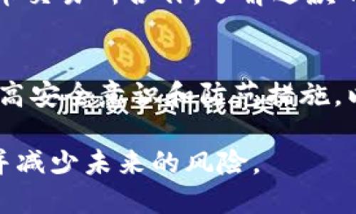 如果您发现您的TP钱包中的数字货币被转走了，首先，请不要惊慌。虽然这可能是一个令人担忧的情况，但您可以采取一些措施来尽快应对此类问题。以下是一些建议和步骤，帮助您找到合适的解决方案。

第一步：确认交易记录
首先，您需要检查您的交易记录。登录到TP钱包，查看最近的交易明细。这可以帮助您确认是否真的有资金被转走，以及该笔交易的具体细节，包括交易的时间、金额和接收地址。

第二步：检查安全性
接下来，检查您的账户安全性。如果您的交易记录显示您并没有授权的转账，您需要立即更改您的TP钱包密码，并考虑启用双重验证（2FA）以增强安全性。此外，检查您的设备是否有病毒或恶意软件，确保您的私钥未被泄露。如果您使用的设备存在安全隐患，建议使用其他安全设备来完成这些操作。

第三步：联系TP钱包客服
如果确认资金被转走且您没有授权该交易，下一步是联系TP钱包的客服。通常，钱包平台都提供了客户支持渠道，您可以通过邮件、在线聊天或电话联系他们。在联系时，提供您账户的信息以及任何相关的交易记录，以帮助他们更有效地处理您的请求。此外，记录与客服的所有沟通内容，以备未来参考。

第四步：留意可疑活动
在接下来的几天内，继续监控您的钱包账户和交易记录。留意是否有其他可疑活动，例如未授权的交易或账户信息的更改。若发现任何异样，立即采取措施，例如暂停存入或转出资金。

第五步：提高安全意识
确保在未来采取预防措施，以保护您的加密资产。使用独特且复杂的密码，定期更改密码，并保持软件和设备的更新。此外，学习如何识别网络钓鱼攻击和其他常见的诈骗手法，以保护自己免受潜在的网络威胁。

第六步：考虑恢复资金的可能性
一旦您采取了上述措施，您可能想了解是否可以追回丢失的资金。虽然大多数区块链交易都是不可逆的，您可能需要与钱包服务提供商和加密货币交易所合作，了解退款的政策。此外，考虑向相关的执法机构报告此事件，特别是在您怀疑被盗的情况下。

结论
在数字货币的世界中，安全性是至关重要的。如果您发现TP钱包的币被转走了，请保持冷静，遵循上述步骤以寻求解决方案。同时，利用这一事件提高安全意识和防范措施，以确保在未来更好地保护您的加密资产。随着区块链技术的发展，安全问题越来越受到关注，作为用户的您需要时刻保持警惕，确保您的资产安全。

总之，面对数字货币丢失的困扰，知晓你的权利和应对步骤是至关重要的。通过正确的行动步骤和持续的关注，您将能更好地管理您的数字资产，并减少未来的风险。