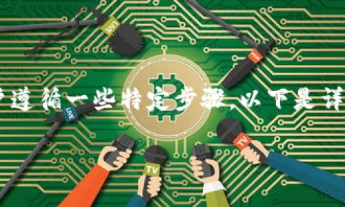 在TP钱包（Trust Wallet）中兑换成USDT的过程相对简单，但需要用户遵循一些特定步骤。以下是详细的步骤说明，以及在这个过程中可能会遇到的一些注意事项和技巧。

### TP钱包如何将资产兑换成USDT，立即了解兑换步骤！