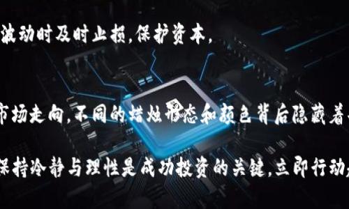 t如何在TP钱包上查看K线图？全面指南和实用技巧/t
TP钱包, K线图, 加密货币, 数字资产/guanjianci

引言
在当今快速发展的数字货币市场中，了解和分析加密货币的价格动态是每个投资者必备的技能。而K线图，作为一种直观且有效的价格分析工具，广泛应用于各类金融市场。那么，如何在TP钱包中查看K线图呢？本文将为你提供详细的指导和实用技巧，帮助你更好地掌握加密资产的交易时机。

什么是K线图？
K线图（Candlestick Chart）是一种通过蜡烛图的方式展示价格变动的图表，它不仅可以反映出某一时间段内价格的开盘价、收盘价、最高价和最低价，还能通过图形的形状和颜色，帮助投资者判断市场的趋势。通常来说，红色蜡烛表示价格下跌，而绿色蜡烛则表示价格上涨。因此，K线图能直观地展示价格波动情况，帮助投资者做出合理的交易决策。

TP钱包简介
TP钱包是一个集成了多种加密货币管理功能的移动电子钱包，支持多种主流数字资产的存储与交易。TP钱包以其用户友好的界面和强大的安全性，受到了广大用户的青睐。它不仅支持代币的管理，还具有去中心化交易和NFT交易的功能，对于参与加密货币市场的用户来说非常方便。

如何在TP钱包中查看K线？
TP钱包的K线图功能相对简单易用。为了帮助你顺利查看K线图，以下是详细步骤：

h4第一步：下载并安装TP钱包/h4
首先，你需要在你的设备上下载TP钱包。可以在App Store或Google Play商店中搜索“TP钱包”进行下载。安装完成后，打开应用并进行注册或登录。

h4第二步：选择你关注的加密资产/h4
在TP钱包的主界面上，你会看到最近交易的数字资产列表。点击你想要查看K线图的加密货币，进入该资产的详细页面。这里展示了该资产的最新价格、市场变化等重要信息。

h4第三步：切换到K线图/h4
在资产详情页中，查找K线图的选项，通常这个选项会标记为“K线”或“价格走势图”。点击该选项后，你就能看到该资产的K线图，时间框架可以选择日线、小时线等，不同的时间段可以让你更详细地分析市场趋势。

h4第四步：分析K线图/h4
进入K线图后，你可以观察不同时间段内蜡烛的形态、颜色以及它们的排列组合。这里有几点需要特别注意：
ul
    listrong蜡烛形状：/strong短小的蜡烛代表价格波动不大，而长蜡烛则表示价格在该时间段内波动较大。/li
    listrong蜡烛颜色：/strong绿色代表上涨，红色代表下跌，分析颜色的变化能够帮助你判断市场情绪。/li
    listrong蜡烛排列：/strong连续的绿色蜡烛可能代表市场持续看涨，而连续的红色蜡烛则表示市场疲软。/li
/ul

使用K线图的技巧
了解了如何查看K线图之后，接下来我们讨论一些实用的分析技巧。适当使用这些技巧可以帮助你提高交易的成功率。

h4趋势判断/h4
首先，明确趋势是非常重要的。无论是短期趋势还是长期趋势，通过K线图的分析可以初步判断目前市场是处于上升、下降还是横盘阶段。通常情况下，可以通过观察K线的排列来判断趋势的强弱，比如说，多根连续上涨的绿色蜡烛通常表示强劲的上涨趋势。

h4支撑与阻力/h4
其次，支撑位与阻力位的识别也是重要的一部分。在K线图中，过往的价格高点和低点常常在未来形成支撑和阻力位置。当价格接近这些位置时，可以仔细观察蜡烛图的反应，推测价格会向哪个方向突破。

h4结合成交量/h4
此外，成交量的分析也是非常有帮助的。成交量的变化往往可以揭示市场的真实意图。例如，当价格上涨时，如果成交量也明显增加，那么这个上涨趋势就更有可能持续下去；反之，如果成交量未见增加，可能只是短暂的反弹而已。

注意风险控制
在分析K线图时，除了注意市场趋势与技术指标之外，做好风险控制同样至关重要。加密货币市场波动性较大，合理的止损机制能帮助你在市场出现异常波动时及时止损，保护资本。

总结
通过这篇文章，我们详细探讨了如何在TP钱包上查看K线图，以及如何使用其进行市场分析。K线图作为一种直观有效的工具，能帮助投资者更好地判断市场走向。不同的蜡烛形态和颜色背后隐藏着丰富的信息，通过不断实践与总结，你将能够更自信地开展加密货币交易。

随着2025年的临近，数字货币的潜力和价值仍在不断被挖掘。希望你能运用所学的技能，抓住市场的每一个机会，实现财富的增长。无论市场如何变化，保持冷静与理性是成功投资的关键。立即行动起来，掌握K线图分析的技巧，让你的TP钱包成为你理财的新利器！