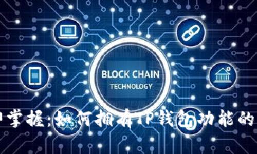 立即掌握：如何拥有TP钱包功能的手机