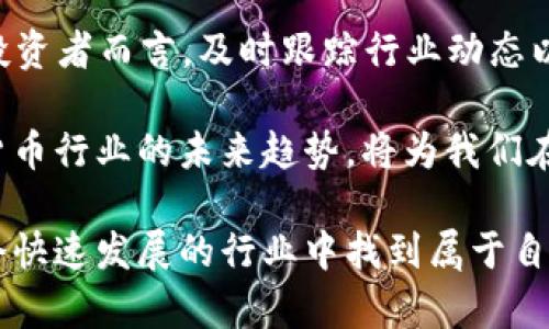 2025必看：加密货币行业全面分析与趋势展望
keywords加密货币, 行业分析, 2025趋势, 投资机会/keywords

引言
2025年即将到来，我们生活在一个充满快速变化的数字金融时代。加密货币行业的发展不仅吸引了投资者的目光，也引发了政策制定者、技术专家以及普通消费者的关注。尤其是在过去的几年中，加密货币的波动性和技术创新使得这个行业呈现出前所未有的动态。

加密货币的定义与作用
加密货币，顾名思义，是使用加密技术进行安全性保障的数字货币。与传统货币不同，加密货币不依赖于中央银行或政府的支持，而是基于区块链技术，确保了交易的透明性和不可篡改性。因此，这种去中心化的特性吸引了不少追求隐私和安全的用户。

加密货币行业的发展历程
加密货币行业自2009年比特币的推出以来，经历了多个发展阶段。从初期的实验性尝试，到如今被越来越多的商家和机构广泛接受，整个行业的成长离不开技术的进步、市场的变化，以及各国政策的影响。

例如，在2017年，比特币和以太坊的价格飙升，催生了整个ICO（首次代币发行）热潮。然而，这个行业也经历了严重的价格回调和监管压力，使得投资者和企业必须重新评估这个行业的风险和潜力。

2025年加密货币行业的趋势
展望2025年，加密货币行业可能会继续走向成熟，以下是几个值得关注的趋势：

h41. 主流接受度提高/h4
随着越来越多的商家和机构开始接受加密货币作为支付方式，消费者的接受度也在逐步提升。此外，像PayPal、Square等大型金融科技公司纷纷推出了加密货币交易服务，从而使得加密货币的使用更加便捷和普及。

h42. 监管政策的趋严/h4
虽然加密货币行业的去中心化特性使其在一定程度上规避了传统金融监管，但各国政府对于这一领域的监管逐渐趋严也成了必然趋势。例如，欧洲和美国的监管机构已经开始制定相应的法规，以保护投资者，确保市场的稳定。

h43. 技术创新的加速/h4
加密货币技术的不断进步也将推动行业的进一步发展。例如，以太坊2.0的上线将带来更高的交易速度和更低的费用，进而吸引更多的用户参与。此外，诸如跨链技术、Layer 2解决方案等新兴技术，将使得各类加密货币和区块链网络之间的互操作性变得更加顺畅。

h44. 增强的金融工具和产品/h4
随着加密货币市场的成熟，金融机构将会推出更多基于加密货币的金融产品。这包括以加密货币为基础的合同、衍生品和金融衍生品等，进一步丰富投资者的选择。

投资机会的分析
对于投资者而言，加密货币市场提供了大量的机会，但同样伴随着风险。因此，在决定投资之前，了解行业分析和市场趋势至关重要。

h41. 重点关注的平台和项目/h4
投资者应该重点关注那些具有实际应用场景的平台和项目。比如以太坊，其强大的智能合约功能以及开发者社区的活跃度，决定了其在未来的潜力。此外，随着DeFi（去中心化金融）、NFT（非同质化代币）的崛起，围绕这些领域的项目也值得深入研究。

h42. 多元化投资策略/h4
类似于传统金融市场，投资者在加密货币领域也应采取多元化的投资策略。通过在不同类型的加密资产（如主流货币、山寨币、稳定币等）之间分散风险，能够有效降低潜在的损失。

h43. 关注技术与社区动态/h4
加密货币的价值常常与其背后的技术与社区发展紧密相关。因此，投资者应及时关注相关项目的技术更新、社区活动及市场反应，以便随时调整投资决策。

风险识别与管理
虽然加密货币行业存在诸多投资机会，但投资人也必须清楚相关的风险。首先是市场波动性带来的风险，价格起伏不定可能导致资金的巨大损失。其次，市场上的诈骗和欺诈行为也时有发生，因此购买加密货币时需选择信誉良好的平台处理。

此外，技术性风险也是不可忽视的因素，例如智能合约的漏洞或区块链网络的攻击都会对投资形成威胁。因此，投资者需要加倍小心，确保自己对所投资的项目和资产有足够的了解与判断。

总结
2025年的加密货币行业充满机遇与挑战，随着技术的不断演进和市场的不断成熟，在未来的三年内，无疑会出现更多具有吸引力的投资机会。对于投资者而言，及时跟踪行业动态以及认真分析各类投资风险，才能在这一新兴的数字金权时代中占得先机。

与此同时，随着更多的法律法规的实施，加密货币市场未来可能会更加规范化，这为热衷于投资的用户提供了一个相对安全的环境。总之，了解加密货币行业的未来趋势，将为我们在这个瞬息万变的数字金融时代中指引方向。想要在2025年把握住这个行业的脉搏，就必须立刻行动起来，深入了解相关知识与动态，做好投资准备。

通过对加密货币行业的全面分析与趋势展望，我们期待在未来的日子里，见证更多创新与破局。无论是作为投资者，还是科技创业者，大家都会在这个快速发展的行业中找到属于自己的一席之地。欢迎大家与我们一起探索，加密货币的未来，成就数字金融新篇章！