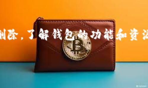 在TP钱包中删除总资产里的币是一项相对简单的操作。以下是详细步骤和相关信息，帮助你顺利完成这一过程。

步骤一：打开TP钱包
首先，你需要在你的设备上打开TP钱包应用。确保你的钱包已经成功登录，并且可以查看到你的总资产概览。

步骤二：查看总资产
在TP钱包的主界面，你会看到“总资产”部分。这里列出的是你持有的所有加密货币及其当前的价值。找到你希望删除的币种，点击进入该币种的详细信息页面。

步骤三：选择删除操作
进入具体币种的页面后，你会看到与该币种相关的各项信息，例如余额、交易记录等。在页面的底部，通常会有一个“删除”或“移除”该币种的选项。点击这个选项，以便进入删除确认的步骤。

步骤四：确认删除
系统通常会弹出一个确认窗口，以确保你真的希望删除这个币种。在确认窗口，你会看到与删除相关的提示信息。请仔细阅读这些信息，以确保你理解删除后将无法恢复。

步骤五：完成删除
如果你确信要删除这个币种，点击“确认”或“是”，系统将会执行删除操作。成功后，系统会返回到总资产页面，所删除币种的信息应当已不再显示。

注意事项
在删除币种之前，建议你先备份所有与该币种相关的重要信息，如私钥和助记词。虽然删除此次账户内币种后不影响其他币种，但任何操作都有潜在风险，备份始终是保障资产安全的重要措施。此外，值得注意的是，某些平台可能会限制删除操作，特别是在活跃交易的期间。因此，最佳操作时机应考虑到市场情况。

最后提醒
删除币种是一个不可逆的过程，所以一定要对此过程三思而后行。如果你只是想隐藏币种，或许可以选择将其从显示列表中移除，而不是彻底删除。了解钱包的功能和资源，将有助于你更好地管理和自己的资产配置。

通过上述步骤，你应该能够顺利地在TP钱包中删除总资产里的币。希望这篇指南对你有所帮助！