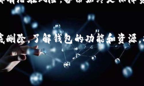 在TP钱包中删除总资产里的币是一项相对简单的操作。以下是详细步骤和相关信息，帮助你顺利完成这一过程。

步骤一：打开TP钱包
首先，你需要在你的设备上打开TP钱包应用。确保你的钱包已经成功登录，并且可以查看到你的总资产概览。

步骤二：查看总资产
在TP钱包的主界面，你会看到“总资产”部分。这里列出的是你持有的所有加密货币及其当前的价值。找到你希望删除的币种，点击进入该币种的详细信息页面。

步骤三：选择删除操作
进入具体币种的页面后，你会看到与该币种相关的各项信息，例如余额、交易记录等。在页面的底部，通常会有一个“删除”或“移除”该币种的选项。点击这个选项，以便进入删除确认的步骤。

步骤四：确认删除
系统通常会弹出一个确认窗口，以确保你真的希望删除这个币种。在确认窗口，你会看到与删除相关的提示信息。请仔细阅读这些信息，以确保你理解删除后将无法恢复。

步骤五：完成删除
如果你确信要删除这个币种，点击“确认”或“是”，系统将会执行删除操作。成功后，系统会返回到总资产页面，所删除币种的信息应当已不再显示。

注意事项
在删除币种之前，建议你先备份所有与该币种相关的重要信息，如私钥和助记词。虽然删除此次账户内币种后不影响其他币种，但任何操作都有潜在风险，备份始终是保障资产安全的重要措施。此外，值得注意的是，某些平台可能会限制删除操作，特别是在活跃交易的期间。因此，最佳操作时机应考虑到市场情况。

最后提醒
删除币种是一个不可逆的过程，所以一定要对此过程三思而后行。如果你只是想隐藏币种，或许可以选择将其从显示列表中移除，而不是彻底删除。了解钱包的功能和资源，将有助于你更好地管理和自己的资产配置。

通过上述步骤，你应该能够顺利地在TP钱包中删除总资产里的币。希望这篇指南对你有所帮助！