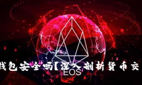 2025必看：t p钱包安全吗？深入剖析货币交易软件的安全性