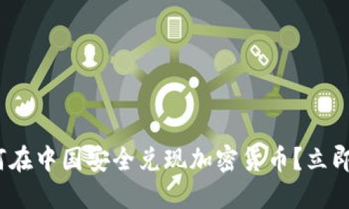 2025必看：如何在中国安全兑现加密货币？立即了解最佳方法！