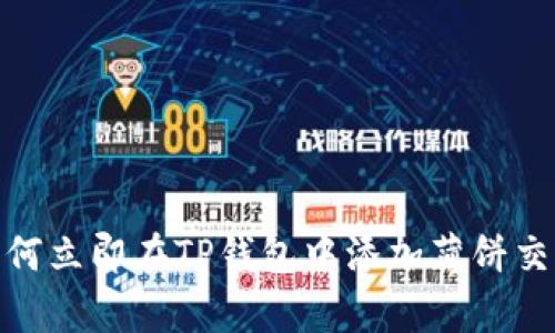 2025必看！如何立即在TP钱包中添加薄饼交易所步骤解析