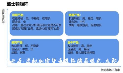 警惕！2025必看：虚拟加密货币最终骗局曝光，立即了解真相！
