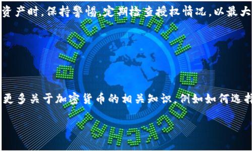 在加密货币的世界中，钱包和交易所的安全性至关重要。对于使用TP钱包（TP Wallet）这样的平台购买和管理数字货币的用户来说，了解如何解除相关授权是非常重要的一环。随着区块链技术的发展，用户对自己资产的管理越来越自主。因此，在某些情况下，你可能需要解除之前对某些应用或合约的授权，以确保你的资产安全。

什么是资产授权和其重要性
在买卖数字货币的过程中，用户通常需要将某些资产的管理权限授予特定的dApp（去中心化应用）或合约。这种授权允许这些应用执行交易，甚至是转移你的资产。例如，当你在去中心化交易所（DEX）进行交易时，你需要授权该平台访问你的资金。

然而，随着时间的推移，你可能会发现一些dApp不再被信任，或者你的交易需求发生了变化。这时，解除这些应用的授权就是一个非常关键的步骤，以保护你的资产不被未经授权的操作所干扰。

TP钱包解除授权的步骤
接下来，我们将详细介绍在TP钱包中解除授权的具体步骤。操作虽然简单，但每个步骤都非常重要，请仔细阅读。

h4第一步：打开TP钱包应用/h4
首先，确保你已经安装了TP钱包并完成了设置。在你的设备上找到TP钱包的图标，点击打开应用程序。这将带你进入钱包的主界面，显示你持有的各种加密货币和相关资产。

h4第二步：进入资产管理界面/h4
在主界面中，通常会有一个“资产”或“钱包”选项。点击这个选项，接着可以看到你当前持有的各种数字资产。找到并点击你想要解除授权的资产。例如，假设你想解除某个ERC20代币的授权。

h4第三步：查看授权的dApp列表/h4
在资产管理页面中，寻找一个标识“S通过授权的应用”或“授权的合约”。不同版本的TP钱包可能会略有不同，但通常会在该页面清楚地列出所有已授权的应用及其相关的信息。

h4第四步：选择需要解除授权的dApp/h4
在已授权的应用列表中，浏览并找到你希望解除授权的dApp。点击该项，将会弹出一个新的窗口，提供详细信息以及解除授权的选项。

h4第五步：确认解除授权/h4
当你选择解除授权后，TP钱包会要求你确认此操作。通常这涉及到输入你的密码或使用生物识别技术以验证身份。确保确认解除授权后，等待系统反馈以确保该操作成功。

解除授权的注意事项
在进行解除授权的操作时，用户需要注意以下几点：

ul
    listrong确保确认合约地址：/strong在解除授权之前，请确认你将要解除的dApp或合约地址是准确的，以免错误操作。/li
    listrong定期审查已授权应用：/strong为了保持钱包的安全，建议定期检查已经授权的dApp，及时解除不必要的授权。/li
    listrong了解授权对交易的影响：/strong一旦解除授权，你将无法通过该dApp进行任何交易，如果将来需要再次使用，需要重新授权。/li
/ul

解除授权的好处
解除不必要的授权可以大大增强你的资产安全性。随着数字货币市场的不断变化，很多新兴的诈骗手段层出不穷，因此保持高度警惕是必要的。而解除授权不仅可以防止不必要的交易发生，避免你的资产被黑客操控，更是保护自己隐私的一种方式。

总结
在TP钱包中解除授权是一个相对简单却极为重要的操作。通过以上介绍的步骤，相信你对如何在TP钱包中解除授权有了更清晰的认识和理解。在以后管理数字资产时，保持警惕，定期检查授权情况，以最大程度地保护自己的投资安全。此外，随着区块链技术的发展，越来越多的工具和平台也可能会出现，普及相关知识，提高自己的数字资产管理能力显得尤为重要。

关键词
TP钱包, 解除授权, 数字资产管理, 加密货币安全/guanjianci 

额外建议
虽然上述步骤为基础操作，但随着TP钱包的更新，可能会添加新的功能或界面，确保你使用最新版本的应用并时常关注官方公告，以获取最新的资讯。另外，学习更多关于加密货币的相关知识，例如如何选择安全的交易平台、 如何识别潜在的诈骗等，这些都是保护自己资产安全的重要手段。

通过本文的介绍，希望能够帮助到每一个TP钱包用户，做到对自己的资产进行有效管理，享受数字货币带来的便利与收益。