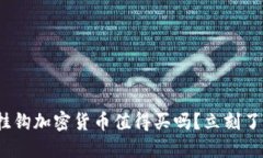 2025必看：挂钩加密货币值