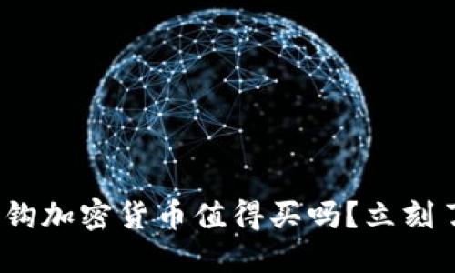 2025必看：挂钩加密货币值得买吗？立刻了解投资机会！