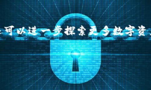 tr如何在TP钱包中购买USDT：新手指南/tr

TP钱包是一款功能强大的数字钱包，支持多种加密货币的存储和交易。如果你刚注册了TP钱包，想了解如何购买USDT（Tether），那么你来对地方了。下面，我们将详细介绍在TP钱包中购买USDT的步骤，以及一些需要注意的事项。

步骤一：下载并注册TP钱包

首先，如果你还没有下载TP钱包，可以在苹果App Store或安卓Google Play商店搜索并下载该应用。安装完成后，打开应用并按照提示进行注册。通常需要提供一个有效的电子邮件地址，并设置安全密码。确保你的密码强度足够高，以保护你的数字资产。

步骤二：完成身份验证

部分地区可能需要进行身份验证才能开始交易。你可能需上传身份证明文件，例如身份证或护照，并进行面部识别。在提交这些信息后，请耐心等待审核，通过后你将能正常使用钱包的所有功能。

步骤三：充值你的TP钱包

在购买USDT之前，首先需要为你的TP钱包充值。通常，可以通过银行转账、信用卡支付或其他加密货币转账的方式进行充值。选择合适的方式进行充值，确认金额后，按照系统提示完成交易。需要注意的是，充值过程中可能会产生一定的手续费。

步骤四：找到USDT交易界面

充值完成后，返回主界面，点击“交易”选项。此时，你会看到各类可交易的加密货币。在搜索框中输入“USDT”，系统将自动显示相关的交易对。选择与你的充值货币对应的交易对进行交易。

步骤五：下单购买USDT

选择好USDT交易对后，系统将会展示当前的市场走势以及价格信息。你可以选择市价单或限价单进行购买。市价单会立即以当前市场价格成交，而限价单则可以在选择一个你希望的价格，并等待市场达到该价格时再进行交易。根据自己的需求选择合适的下单方式，并输入购买数量，确认后便可完成购买。

步骤六：确认交易并查看余额

下单成功后，你可以返回“资产”部分查看你的USDT余额。在交易进行过程中，可以在“交易记录”中查看已完成的交易详情。这些记录会帮助你清晰地了解自己的交易情况、手续费和其他相关信息。

购买USDT的小提示

在购买USDT时，有几点需要特别注意：

ul
    listrong交易时机：/strong加密货币市场波动较大，要关注市场行情，寻找最佳的购买时机。/li
    listrong安全性：/strong确保你的账户安全，定期更改密码，并启用双重认证，提高账户安全性。/li
    listrong手续费：/strong了解不同充值及交易方式的手续费，以减少不必要的支出。/li
    listrong持币策略：/strong在购买后，考虑你的持币策略。是长期持有还是短期交易，要有清晰的规划。/li
/ul

结语

通过以上步骤，你应该能够顺利在TP钱包中购买USDT。随着数字货币的普及，越来越多的人开始参与这个新兴领域。掌握基本的购买流程后，你还可以进一步探索更多数字资产投资的机会。同时，关注市场的变化和安全要点，这将帮助你更好地管理你的投资。希望本文对你有所帮助，让你的数字资产投资之路顺利顺畅。

TP钱包,购买USDT,数字货币,加密钱包/guanjianci
立即学习如何在TP钱包购买USDT，2025必看指南！