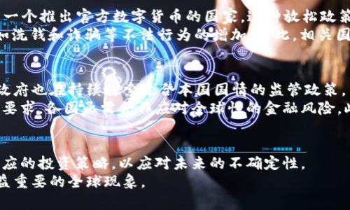 2025必看：各国加密货币政策全景解析，揭示未来数字经济走向！
加密货币政策, 数字经济, 各国法规, 投资策略/guanjianci

引言
随着科技的发展和金融市场的不断演变，加密货币已成为全球经济中的一个重要组成部分。各国政府对加密货币的态度各异，政策层面也呈现出多样化的特征。本文将深入探讨各国加密货币政策的现状、趋势及未来影响，为您提供一份详尽的政策全景，帮助投资者和政策制定者更好地理解和预测未来数字经济的走向。

一、加密货币的全球背景
加密货币，自比特币在2009年问世以来，就一直受到关注。它采用区块链技术，确保了交易的透明度和去中心化，吸引了大量投资者。然而，由于其价格波动大、监管滞后等特点，许多国家的政府对其持谨慎态度。
例如，在美国，加密货币的合法性和安全性不断受到讨论。因此，各国在加密货币政策方面的探索正是适应这种经济变革的产物。随着越来越多的人开始接触加密货币，政府们意识到，制定合理的法规以促进其健康发展显得尤为重要。

二、各国加密货币政策概述
虽然各国政府对加密货币的看法各异，但总体来看，主要可分为几种政策类别：

ul
    listrong积极监管型：/strong如美国、新加坡等国，积极引导加密货币市场的发展，努力建立合理的法规框架。/li
    listrong谨慎监管型：/strong如欧盟、加拿大等国，采取相对保守的态度，注重金融稳定与消费者保护。/li
    listrong限制型：/strong如中国，全面禁止加密货币交易和挖矿，力求维护金融秩序。/li
    listrong放任型：/strong如某些小国，缺乏明确的法规，甚至成为“加密货币天堂”。/li
/ul

三、积极监管型国家的案例分析
美国是全球最大的加密货币市场之一，其政策一直处于不断调整之中。为了应对加密货币的快速发展，美国政府在2013年便开始建立监管机制，主要由美国证券交易委员会（SEC）和商品期货交易委员会（CFTC）负责相关监管。
例如，SEC曾明确表示，比特币和以太坊不属于证券，因此不需要注册，但许多代币却被视为证券，必须遵循相应的法律法规。这不仅为投资者提供了一定的保护，同时也促进了市场的健康发展。
此外，新加坡也是一个积极推动加密货币发展的国家。新加坡金融管理局（MAS）推出“支付服务法”，为加密货币公司提供明确的法规框架，确保消费者的资金安全。这种前瞻性的政策使新加坡成为了加密货币和金融科技企业的热土，吸引了大量的投资和创新。

四、谨慎监管型国家的应对策略
相比之下，欧盟在加密货币监管方面则采取了更加谨慎的态度。2020年，欧盟提出了“数字金融行动计划”，旨在建立全面的数字金融监管框架，包括加密资产市场的法规。作为这一计划的一部分，欧盟希望通过统一的法律法规来增强市场透明度，提高投资者的信心。
在加拿大，加密货币被视为资产，由加拿大证券管理局进行监管。对此，加拿大投资者必须遵循与其他金融产品相同的规则，这不仅保护了消费者，也为行业的发展营造了良好的环境。因此，尽管在政策上比较慎重，加拿大的加密货币市场依然保持活跃。

五、限制型国家的趋向
与前述国家不同，中国对加密货币采取了较为严格的限制政策。近年来，中国政府多次重申，禁止加密货币的交易和挖矿活动，期望维护金融安全和经济稳定。虽然这一政策在短期内打击了加密货币的活跃度，但也促使许多加密货币项目转移到国外发展。
然而，这并不意味着中国在区块链技术上停滞不前。相反，政府对区块链技术的研发和应用持积极态度。2021年，中国宣布正在推进数字人民币的测试，这标志着国家对数字货币的重视程度。尽管面临监管压力，但在金融科技领域，中国依然迈出了重要的步伐。

六、放任型国家的特点
在全球范围内，一些小国如巴哈马和安提瓜与巴布达等，采取了放任的政策，甚至主动吸引加密货币企业的落户。巴哈马在2020年成为第一个推出官方数字货币的国家，这种放松政策吸引了大量数字资产的投资。
这些国家利用低税收和政策灵活性，成为了投资者和企业家眼中的“加密货币天堂”。然而，这种没有严格监管的环境也可能带来风险，例如洗钱和诈骗等不法行为的增加。因此，相关国家亟需寻找合理的平衡点，以保护投资者和维护市场稳定。

七、未来趋势与挑战
总结来说，各国的加密货币政策展现了多样性和复杂性，但总体趋势是趋向于加强监管和市场规范。随着加密货币市场的不断发展，各国政府也在持续探索适合本国国情的监管政策。
然而，未来的挑战依然存在。首先，如何有效监管跨国加密货币交易及企业是一个重大问题。其次，技术的迅速发展对监管能力提出了更高要求，各国亟需合作应对全球性的金融风险。此外，消费者保护和信息安全等问题也需要重视。

结论
随着加密货币的发展，各国政府应不断更新与完善相关政策，确保数字经济的健康发展。作为投资者，我们也应关注各国政策动向，制定相应的投资策略，以应对未来的不确定性。
总之，加密货币政策不仅影响着市场的走向，也在深刻改变着全球经济的格局。希望通过本篇文章，能够帮助您更好地理解和应对这一日益重要的全球现象。