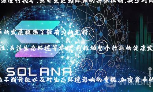 加密货币作为一种新兴的金融工具，自问世以来便引发了广泛的关注和讨论。其独特的去中心化特性和潜在的高投资回报率，使其吸引了大量投资者。然而，随着市场的发展，许多人开始质疑，加密货币是否真的没有问题。

### 加密货币面临的主要问题

#### 1. 监管不确定性

加密货币的最大问题之一是缺乏明确的监管框架。各国政府对于加密货币的态度各异，有些国家积极推动其发展，而另一些国家则采取严厉的限制措施。这种不确定性使得投资者在投资时面临更大的风险。

例如，美国证券交易委员会（SEC）对于加密货币的监管政策不断演变，这让许多加密货币项目在合法性方面充满疑惑。与此同时，许多国家甚至考虑出台全面禁令，这给整个行业的未来蒙上了一层阴影。

#### 2. 安全性问题

另一个严重的问题是安全性。虽然区块链技术以其高度安全著称，但实际上许多加密货币交易所和钱包仍然存在严重的安全漏洞。数据被盗、用户资金被盗的事件屡见不鲜，这不仅让投资者损失惨重，还进一步削弱了公众对加密货币的信任。

例如，知名交易所Binance在2021年就遭遇过一次重大的黑客攻击，损失金额高达数亿美元。这些安全事件不仅影响了个别投资者，也对整个行业的声誉造成了不小的冲击。

#### 3. 市场波动性

加密货币市场的高度波动性也是一大问题。与传统股票市场相比，加密货币价格波动的幅度更大，可能在短短几小时内就发生剧烈变化。这种波动性在一定程度上是由于市场参与者的情绪驱动，以及对新闻和社交媒体的敏感反应。

例如，特斯拉CEO埃隆·马斯克在社交媒体上发出的几条推文，就能迅速引发比特币和狗狗币等货币的价格大幅波动。这种不可预测性让许多投资者对加密货币的投资感到畏惧。

#### 4. 生态环境的影响

此外，加密货币的生态环境影响也是近年来备受关注的话题。以比特币为例，其挖矿过程消耗大量能源，导致了对环境的负面影响。许多环保团体和专家呼吁应对加密货币的能耗进行监管，以减少其对生态环境的损害。

与此同时，部分加密货币项目开始探索采用更为环保的共识机制，例如以太坊的转型目标——向“权益证明”（Proof of Stake）转型，旨在大幅度降低能耗。

### 如何应对这些问题

#### 1. 加强监管

各国政府应携手合作，推动全球范围内的加密货币监管框架的建立。这不仅能够提升市场的透明度，还能有效降低欺诈和洗钱等不法行为的发生。此外，合理的监管也能为投资者提供更强的保障，推动市场的健康发展。

#### 2. 提升安全性

加密货币相关企业需要加大对安全技术的投资，进行定期的安全审计和漏洞检测。与此同时，用户在选择交易所和钱包时，也应提高警惕，选择信誉良好的平台，确保自身资金安全。

#### 3. 提高市场透明度

投资者对于市场信息的获取至关重要。因此，加密货币项目应增强信息的透明度，定期发布项目进展和财务信息。此外，利用区块链技术的公开透明特性，可以进一步增强投资者的信心。

#### 4. 关注生态环境

加密货币行业应自觉承担起保护生态环境的责任，推动可持续发展的技术创新。项目团队可以考虑引入绿色挖矿技术，采用可再生能源进行挖矿，或开发更为环保的共识机制，减少对环境的负担。

### 未来展望

尽管加密货币面临诸多问题，但其未来依然充满潜力。不断增长的用户基础、日益成熟的技术以及不断扩展的应用场景，都为加密货币的发展提供了强有力的支持。

此外，全球范围内对金融科技的认可和接受度不断提高，使得加密货币在未来可能成为主流金融工具之一。因而，加强监管、提升安全性、关注生态环境等举措，将推动整个行业的健康发展，助力加密货币的未来。在这个快速演变的市场中，只有积极应对挑战，才能在不断变化的环境中保持竞争力。

### 结语

总而言之，加密货币目前确实面临一些严峻的问题，但这些挑战也是推动行业进步的动力。随着全球监管框架的逐步完善、安全技术的不断升级以及对生态环境影响的重视，加密货币的未来将更加光明。因此，投资者在关注市场动态的同时，也应加强对于加密货币基本知识和市场环境的了解，以做出明智的投资决策。