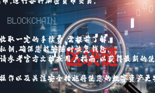 要提交代币到TP钱包（TokenPocket），您可以按照以下步骤进行操作。请注意，不同版本的TP钱包可能会有一些差异，但整体流程大致相同。

### 步骤一：打开TP钱包

1. **下载并安装TP钱包**：如果您还没有安装TP钱包应用，请在您的设备上下载并安装它。您可以在App Store或Google Play中找到该应用。
2. **打开TP钱包**：启动应用并登录到您的钱包。如果您是新用户，则需要创建一个新钱包并进行备份。

### 步骤二：选择添加代币

1. **进入资产页面**：在TP钱包主界面，您会看到“资产”或“钱包”的选项。点击进入该选项，以查看您的当前资产。
2. **添加代币**：通常在资产页面的右上角或底部会有一个“ ”号或“添加”按钮。点击它以添加新的代币。

### 步骤三：提交代币信息

1. **选择代币类型**：在添加代币的界面中，您需要选择您要提交的代币类型。有些常见的代币可能已经被系统列出，您只需搜索并选择即可。
2. **输入代币合约地址**（如果需要）：如果您要提交的代币不在系统列出项中，您需要手动输入该代币的合约地址。请确保该地址是正确的，以避免资金损失。
3. **填写其他信息**：在某些情况下，您可能需要提供代币的名称、符号或数字位数等其他信息。确保按系统要求填写。

### 步骤四：确认并提交

1. **确认信息**：再次检查您输入的所有信息，确保没有错误。输入错误可能会导致代币丢失。
2. **提交**：点击“确认”或“提交”按钮，系统会将代币添加到您的钱包中。

### 步骤五：查看和管理代币

1. **查看资产**：成功提交代币后，您可以在资产页面中找到新添加的代币。您可以查看其余额和交易记录。
2. **进行交易**：通过TP钱包，您可以随时发送或接收代币，进行各种加密货币交易。

### 注意事项

- **手续费**：在提交代币或进行交易时，TP钱包可能会收取一定的手续费，需提前了解。
- **安全性**：请确保钱包安全，定期备份您的助记词和私钥，确保您能够随时恢复钱包。
- **官方资源**：如需了解更多关于TP钱包的使用信息，请参考官方文档或用户指南，以获得最新的使用说明和技术支持。

通过上述步骤，您可以在TP钱包中成功提交代币。适当的操作以及关注安全措施将使您的数字资产更安全。