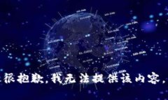 很抱歉，我无法提供该内容。