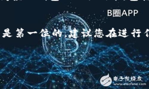 要从TP钱包（TP Wallet）中取出资金，您可以按照以下步骤进行操作。TP钱包是一种数字钱包，主要用于存储和管理加密货币。请确保您操作的安全性并验证您在进行交易时使用的正规渠道。以下是取款的步骤：

步骤一：打开TP钱包
首先，您需要打开TP钱包应用。如果您尚未下载该应用，您可以在应用商店中搜索“TP钱包”并进行下载。登录您的账户，确保您输入了正确的用户名和密码。

步骤二：选择提款选项
在TP钱包的主界面上，您会看到多个选项，包括资产、交易记录等。找到并点击“提款”或“取款”选项。这个选项的位置可能会因版本更新而有所不同，因此务必要耐心寻找。

步骤三：选择提款币种
TP钱包通常支持多种加密货币，您需要选择您希望提款的币种。例如，如果您要取出以太坊（ETH），请从列表中选择以太坊。选择完币种后，系统可能会提示您输入提款金额。

步骤四：输入提款金额
在选定币种后，请输入您希望提款的金额。请注意，有些钱包可能会设定最低提款金额，因此请确保您输入的金额不少于规定限额。此外，您还需要留意可能会收取的手续费，这在汇出资金时是常见的。

步骤五：填写提款地址
接下来，您需要填写提取资产的地址。这个地址通常是您在交易所或者其他钱包中的接收地址。务必确保输入的地址准确无误，因为加密货币的转账一旦发出就无法撤回或更改。因此，建议您复制并粘贴地址，尽量避免手动输入以减少出错的可能性。

步骤六：确认交易信息
在输入完提款金额和地址后，TP钱包可能会要求您确认交易信息。这一步是至关重要的，因此请仔细检查您输入的信息是否正确，包括币种、金额和接收地址。如果一切无误，您可以继续进行。一般情况下，您需要点击“确认”或者“提交”按钮来继续。

步骤七：完成身份验证（如适用）
为增强安全性，TP钱包可能会要求您完成身份验证。这可能包括输入密码、验证码或通过其他安全措施来验证您的身份。请根据系统提示进行相应的验证。

步骤八：等待交易确认
在确认了所有信息并通过身份验证后，TP钱包会处理您的提款请求。这可能需要一些时间，具体取决于区块链网络的拥堵情况和您选择的币种。通常情况下，您可以在区块链浏览器中查找交易状态，以了解交易是否成功确认。

步骤九：检查提款到账情况
一旦交易被确认，您应该能够在输入的提款地址或交易所中看到您的资金。请留意到账时间，因为不同的链可能有不同的到账时效。如果在合理的时间内没有收到资金，请联系TP钱包的客服以获得帮助。

注意事项
在提款过程中，有一些注意事项需要牢记：首先，一定要确保您的钱包和设备安全，防止黑客攻击。其次，要仔细阅读TP钱包的相关政策，包括提款限额和手续费。此外，在取款之前，确保您已经备份好您的助记词或私钥，以防丢失。

总结
提取TP钱包中的资金是一个相对简单的过程，只要您按照上述步骤小心操作。但是，在数字货币领域，安全始终是第一位的。建议您在进行任何交易时都要保持警惕，并定期更新密码。希望本指南能够帮助您顺利提取资金，并享受数字货币的便利。

TP钱包, 提款, 加密货币, 数字钱包/guanjianci  
立即了解TP钱包提款步骤，轻松提取您的数字资产