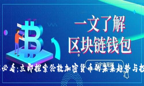: 2025必看：立即探索伦敦加密货币的未来趋势与投资机会