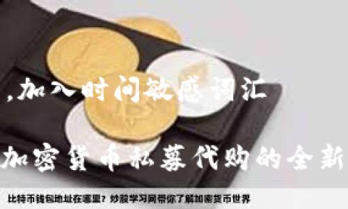思考一个的，加入时间敏感词汇

2025必看：加密货币私募代购的全新机遇与挑战
